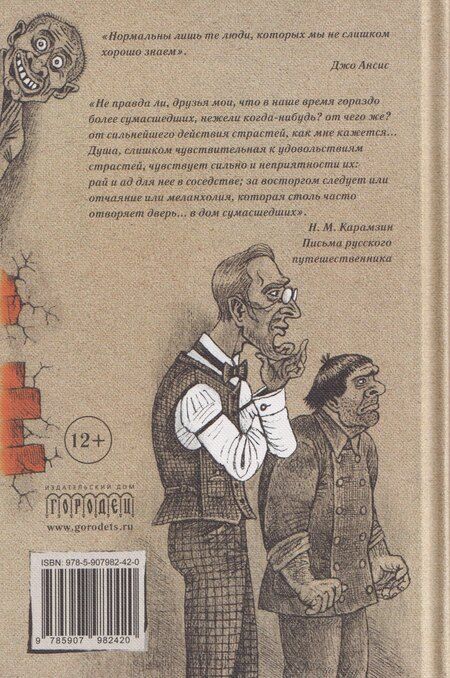 Фотография книги "Палата № 6. Безумцы в русской классике"