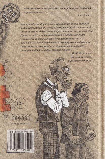 Фотография книги "Палата № 6. Безумцы в русской классике"