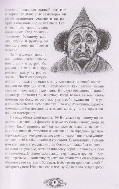 Фотография книги "Палата № 6. Безумцы в русской классике"
