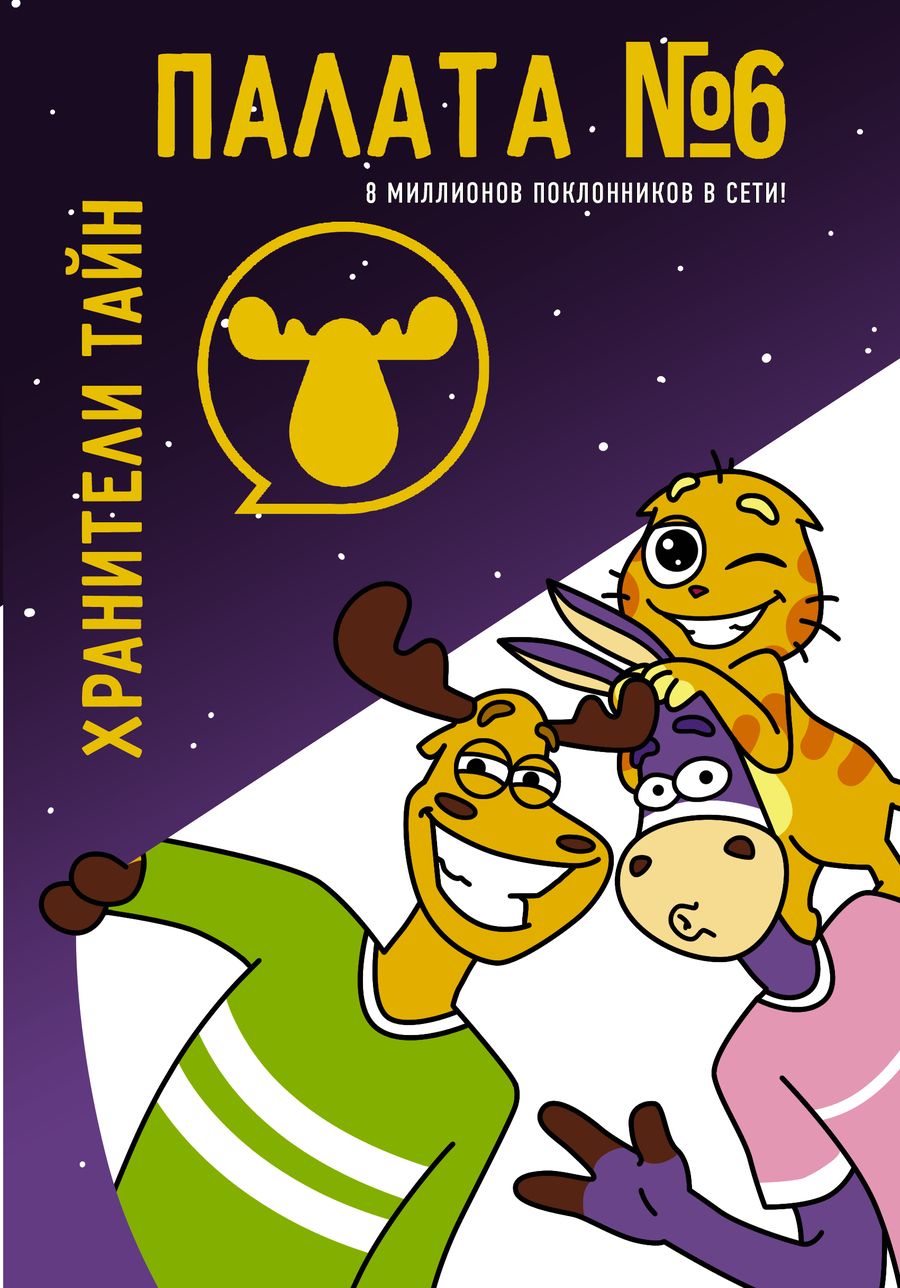 Обложка книги "Палата №6. Хранители тайн"