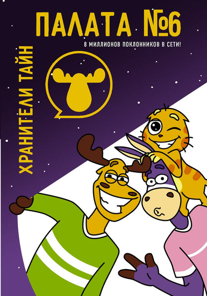 Обложка книги "Палата №6. Хранители тайн"