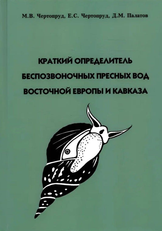 Обложка книги "Палатов, Чертопруд, Чертопруд: Краткий определитель беспозвоночных пресных вод Восточной Европы и Кавказа"