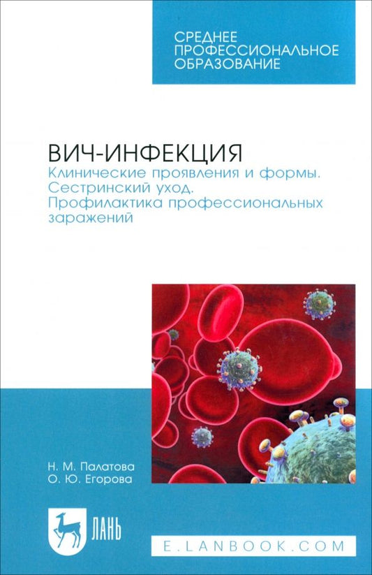 Обложка книги "Палатова, Егорова: ВИЧ-инфекция. Клинические проявления и формы. Сестринский уход.Учебное пособие"