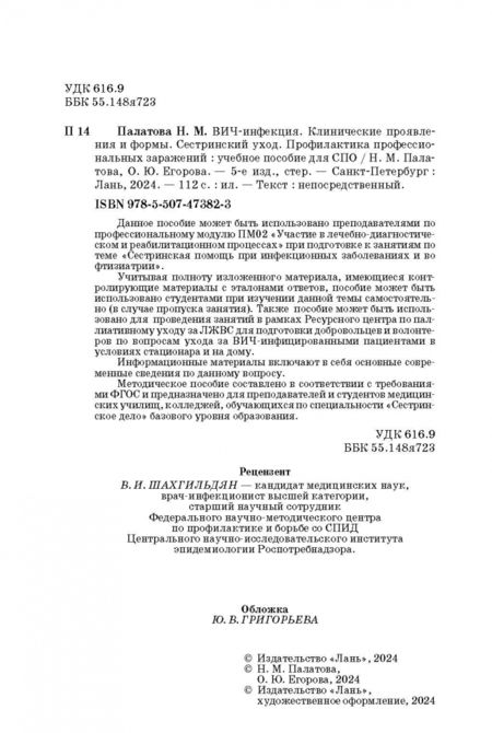 Фотография книги "Палатова, Егорова: ВИЧ-инфекция. Клинические проявления и формы. Сестринский уход.Учебное пособие"