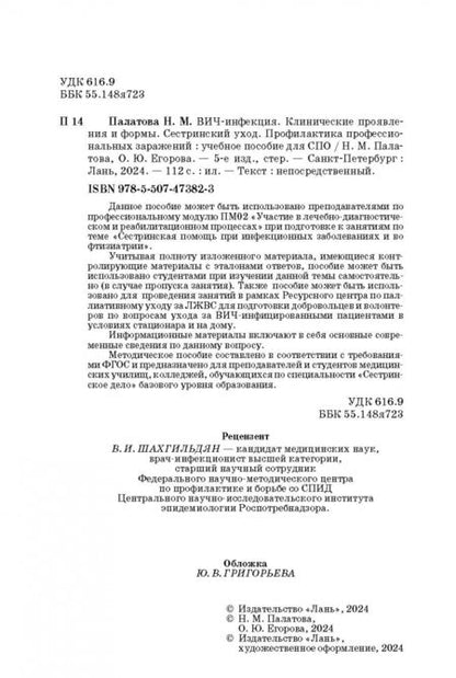 Фотография книги "Палатова, Егорова: ВИЧ-инфекция. Клинические проявления и формы. Сестринский уход.Учебное пособие"