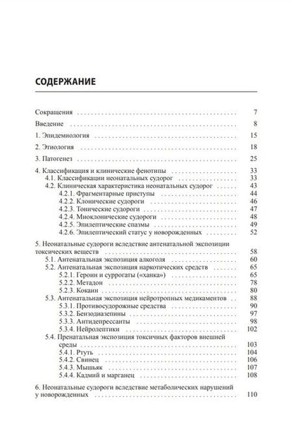 Фотография книги "Пальчик, Фомина, Мелашенко: Судороги новорожденных"