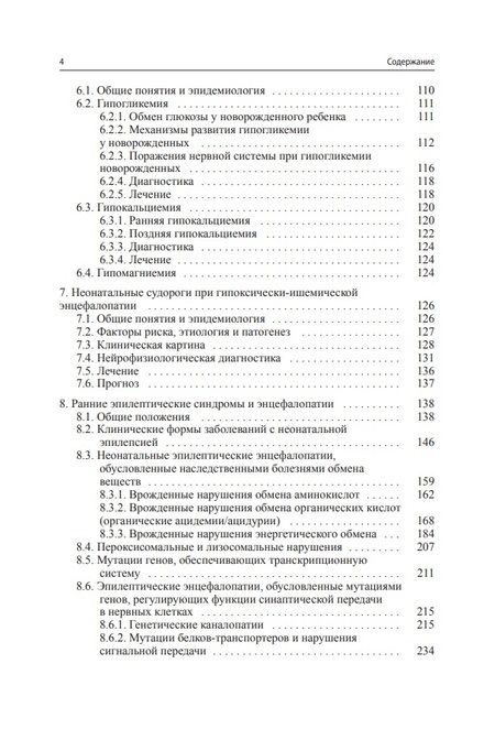 Фотография книги "Пальчик, Фомина, Мелашенко: Судороги новорожденных"
