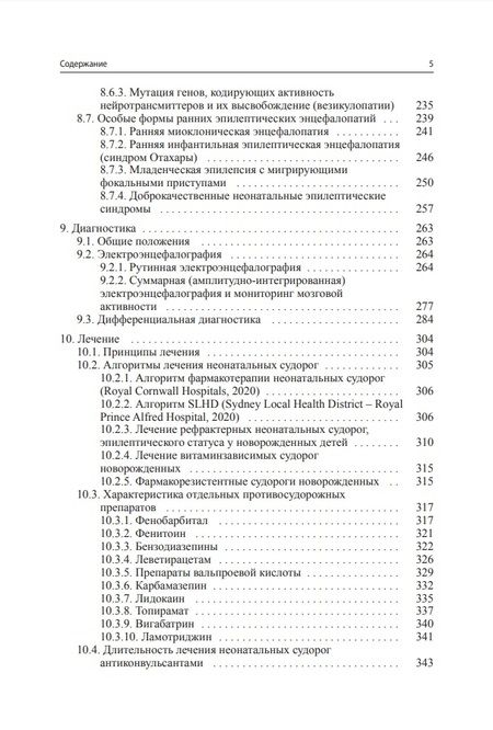 Фотография книги "Пальчик, Фомина, Мелашенко: Судороги новорожденных"