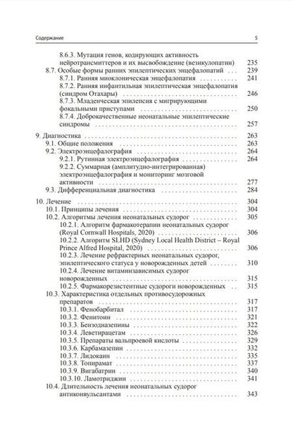 Фотография книги "Пальчик, Фомина, Мелашенко: Судороги новорожденных"