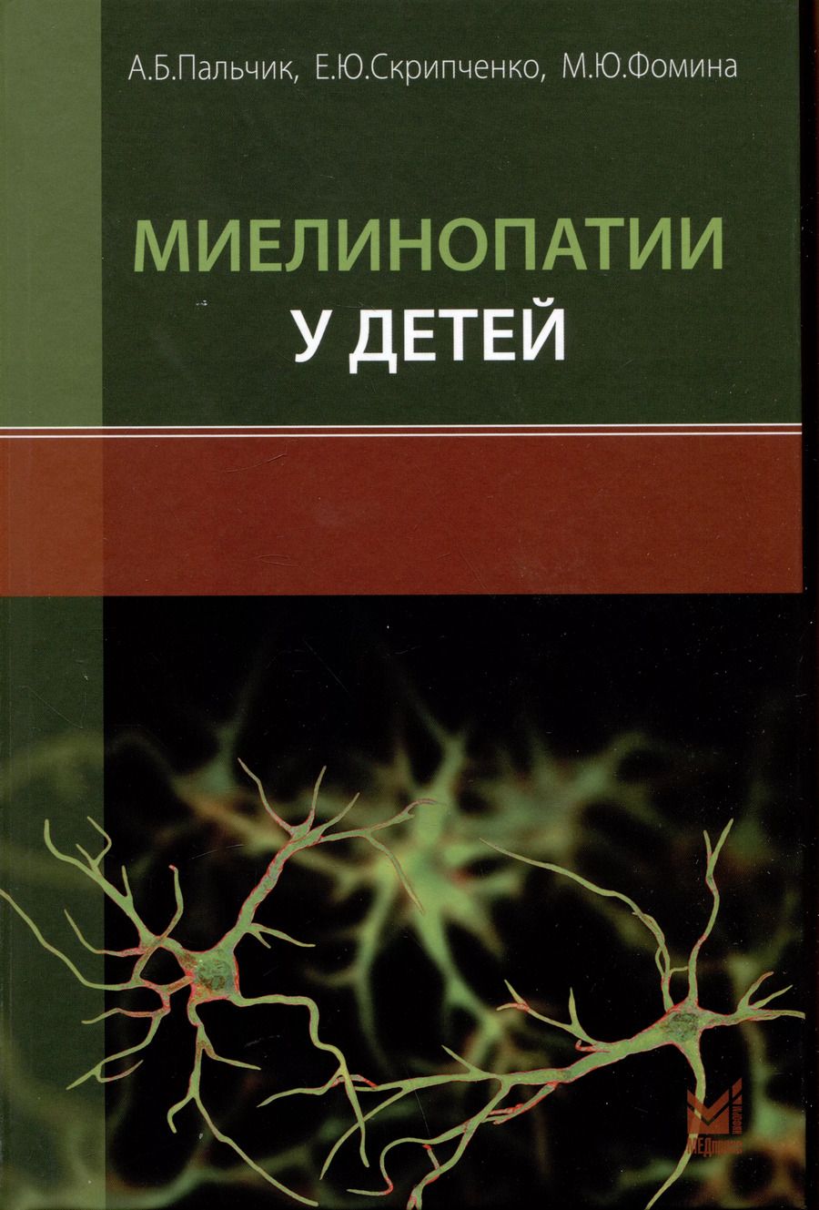 Обложка книги "Пальчик, Скрипченко: Миелинопатии у детей"