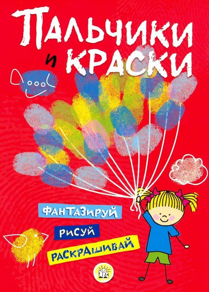 Обложка книги "Пальчики и краски (красная)"