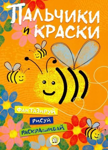 Обложка книги "Пальчики и краски (оранжевая)"