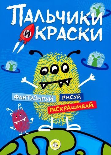 Обложка книги "Пальчики и краски (синяя)"