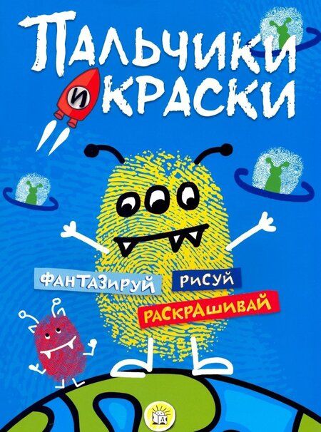 Фотография книги "Пальчики и краски (синяя)"