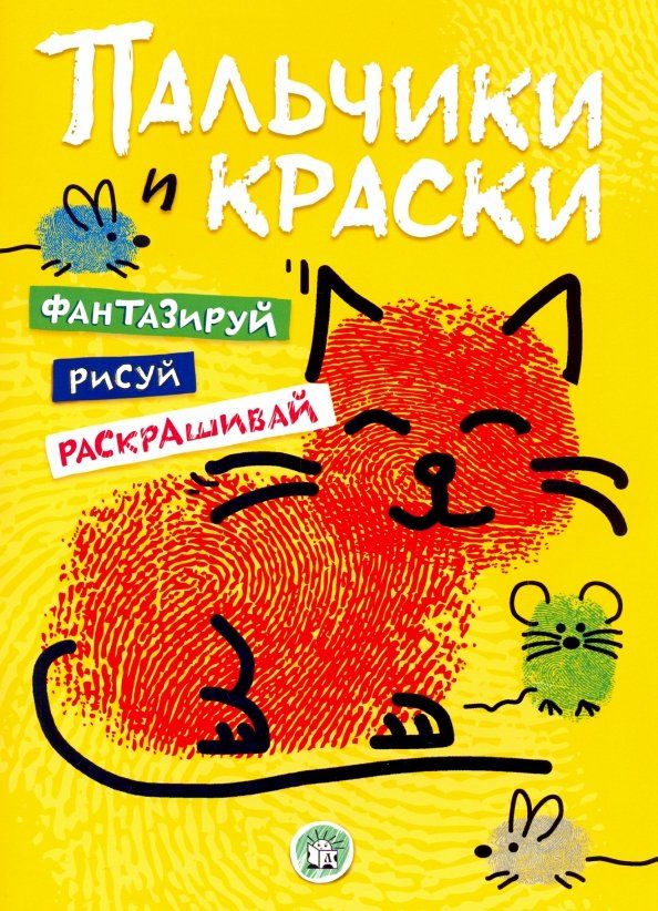 Обложка книги "Пальчики и краски (желтая)"