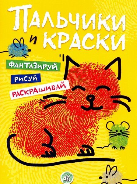 Фотография книги "Пальчики и краски (желтая)"