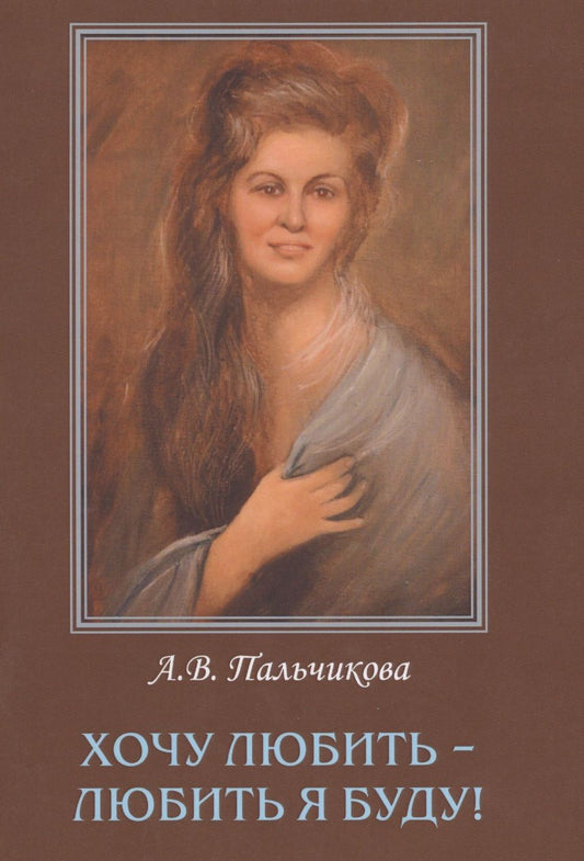 Обложка книги "Пальчикова: Хочу любить-любить я буду!"