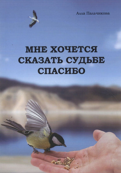 Обложка книги "Пальчикова: Мне хочется сказать судьбе спасибо"