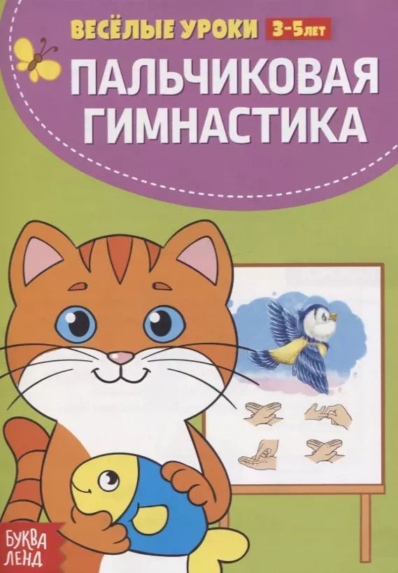 Обложка книги "Пальчиковая гимнастика"