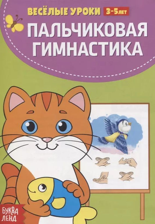 Обложка книги "Пальчиковая гимнастика"