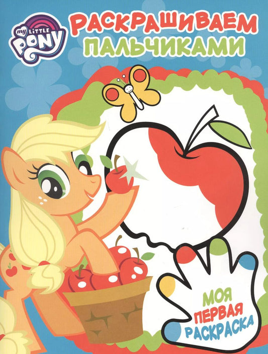 Обложка книги "Пальчиковая раскраска № ПР 1705 ("Мой маленький пони")"