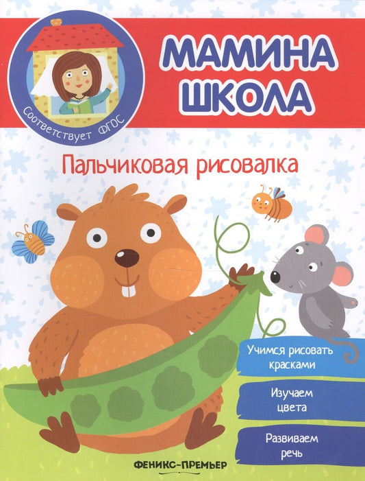 Обложка книги "Пальчиковая рисовалка"