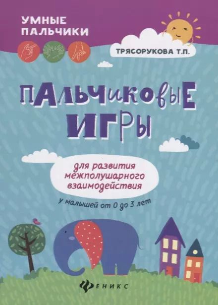 Обложка книги "Пальчиковые игры для развития межполушарного взаимодействия у малышей от 0 до 3 лет"