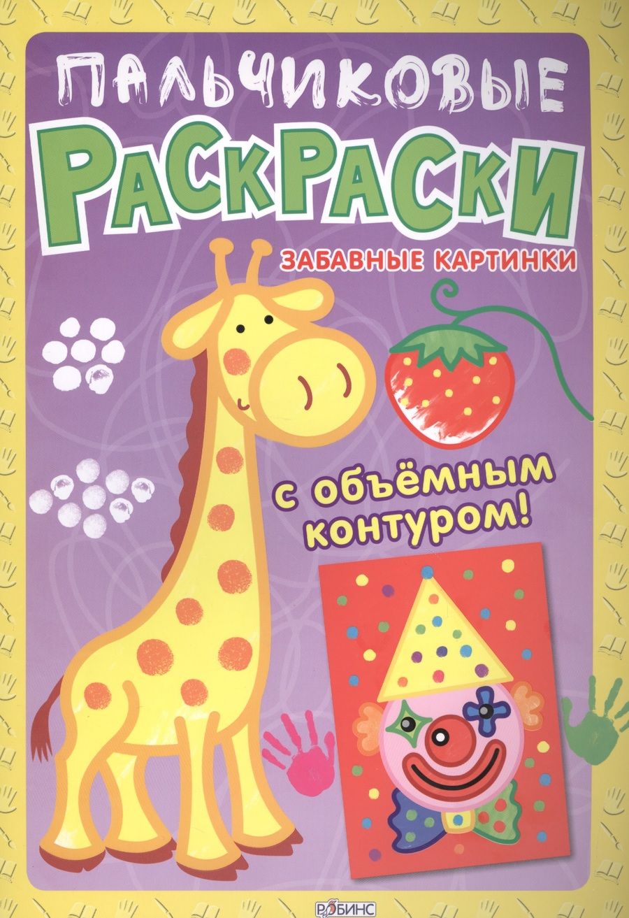 Обложка книги "Пальчиковые раскраски. Забавные картинки"
