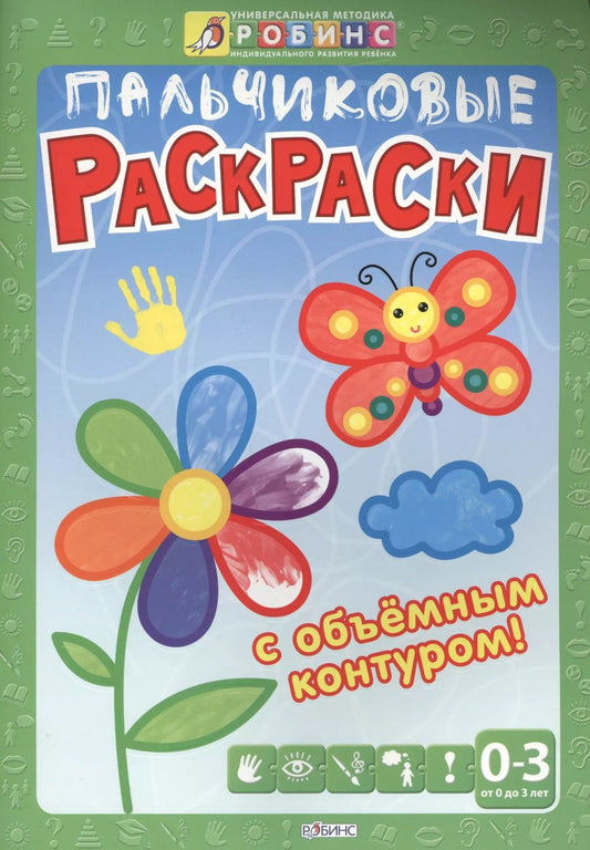 Обложка книги "Пальчиковые раскраски"