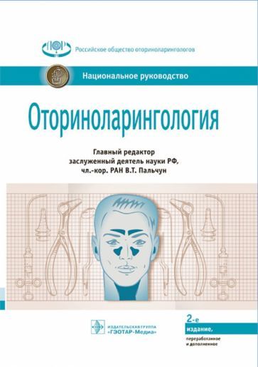 Обложка книги "Пальчун, Алексеева, Магомедов: Оториноларингология. Национальное руководство"