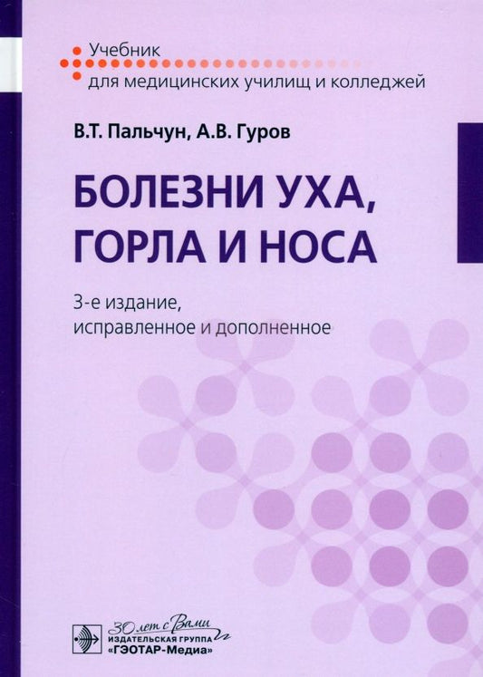 Обложка книги "Пальчун, Гуров: Болезни уха, горла и носа. Учебник"