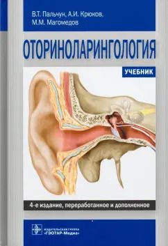 Обложка книги "Пальчун, Магомедов, Крюков: Оториноларингология. Учебник"