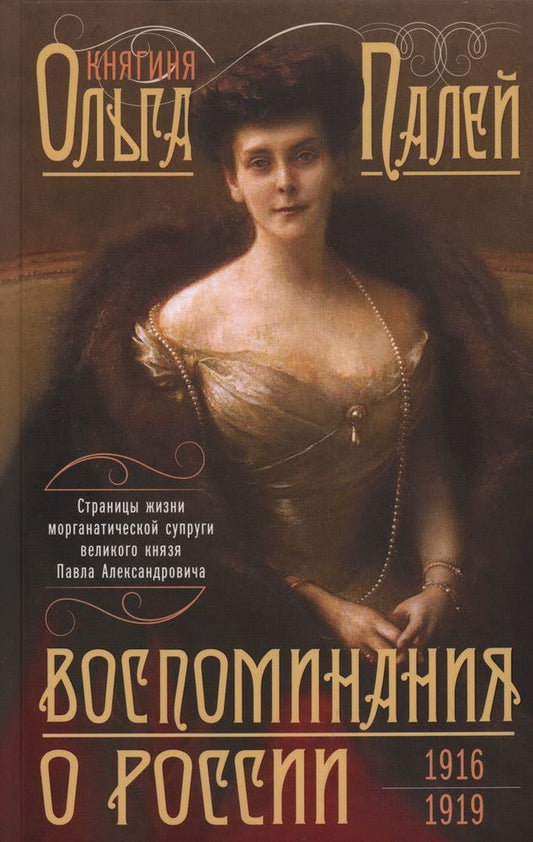 Обложка книги "Палей: Воспоминания о России. Страницы жизни. 1916-1919"