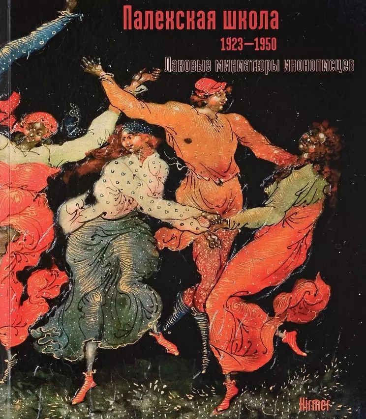 Обложка книги "Палехская школа 1923-1950. Лаковые миниатюры иконописцев"