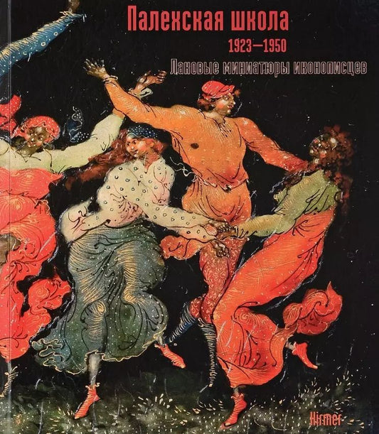 Обложка книги "Палехская школа 1923-1950. Лаковые миниатюры иконописцев"