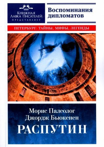 Обложка книги "Палеолог, Бьюкенен: Распутин. Воспоминания дипломатов"