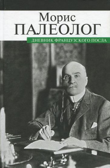 Обложка книги "Палеолог: Дневник французского посла"