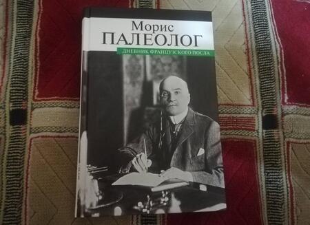 Фотография книги "Палеолог: Дневник французского посла"