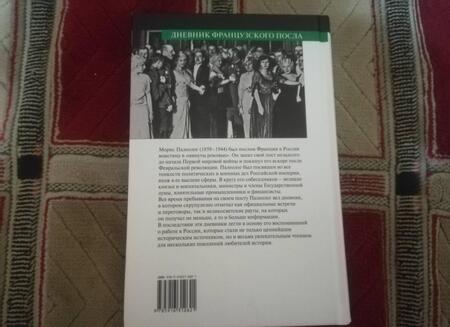 Фотография книги "Палеолог: Дневник французского посла"