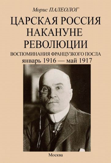 Обложка книги "Палеолог: Царская Россия накануне революции. Воспоминания французского посла. Январь 1916 - май 1917"