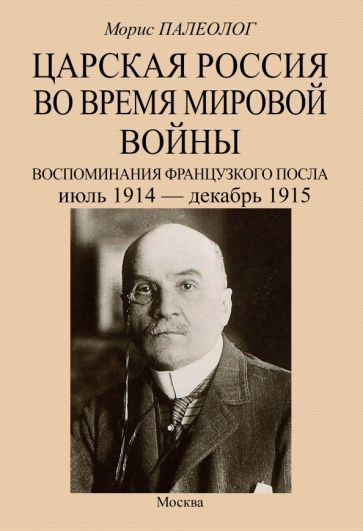 Обложка книги "Палеолог: Царская Россия во время мировой войны. Воспоминания французского посла. Июль 1914 - декабрь 1915"