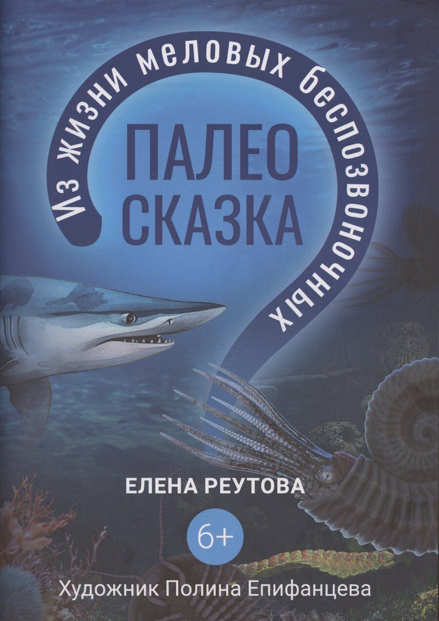 Обложка книги "Палеосказка (из жизни меловых беспозвоночных)"
