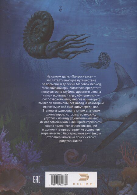 Фотография книги "Палеосказка (из жизни меловых беспозвоночных)"