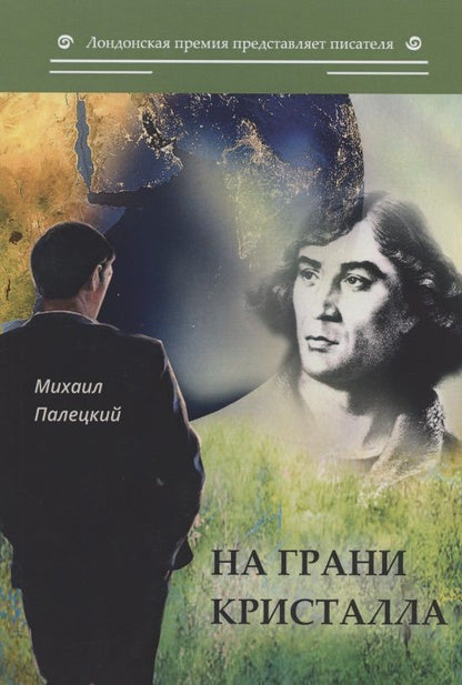 Обложка книги "Палецкий: На грани кристалла. Сборник"