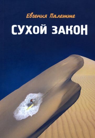 Обложка книги "Палетте: Сухой закон. Рассказы"