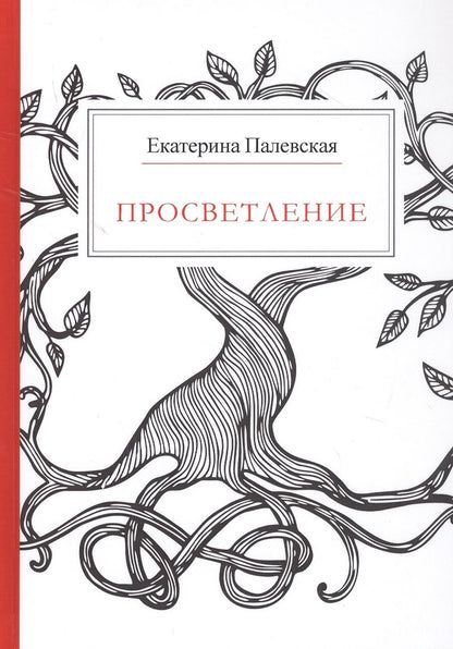 Обложка книги "Палевская: Просветление"