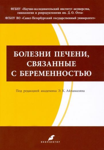 Обложка книги "Пальгова, Мозговая, Жесткова: Болезни печени, связанные с беременностью. Учебно-методическое пособие"