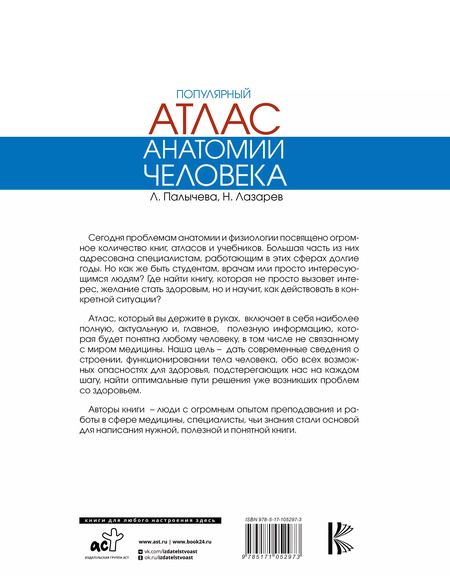 Фотография книги "Палычева, Лазарев: Популярный атлас анатомии человека"