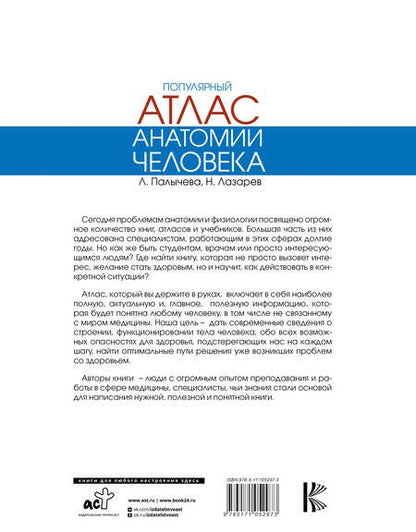 Фотография книги "Палычева, Лазарев: Популярный атлас анатомии человека"