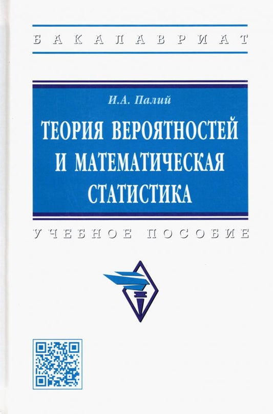 Обложка книги "Палий: Теория вероятностей и математическая статистика. Учебное пособие"